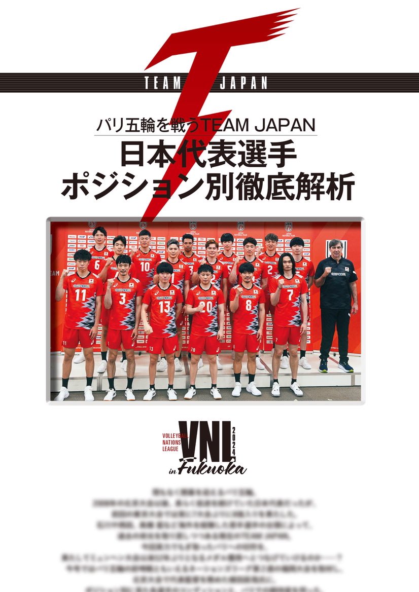 【VOLLEYBALL HEROES 2024 は
 明日発売✨】

発売前日に公開する　👀企画⑦
北京五輪代表監督・植田辰哉氏による
日本代表男子全16選手徹底解析ページ🏅

なんと全33ページ‼️

VNLでの名シーン&amp;プレー写真とともに
それぞれの選手の現在、過去、未来について言及💞

-——————

只今予約受付中🙇‍♀️