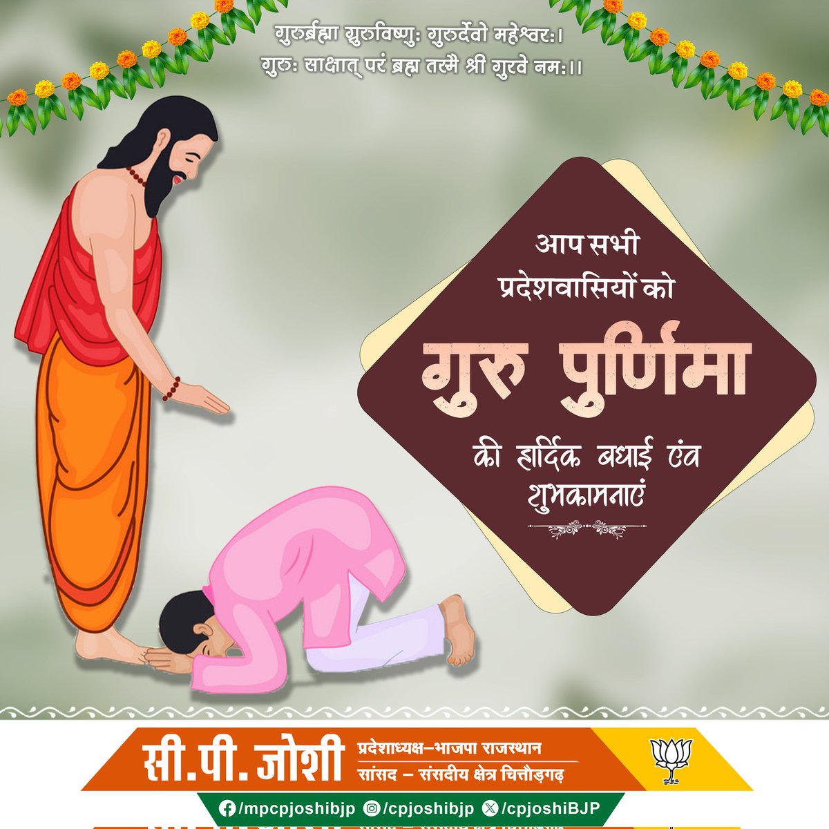 cpjoshiBJP's tweet photo. गुरुर्ब्रह्मा ग्रुरुर्विष्ण���ः गुरुर्देवो महेश्वरः। 
गुरुः साक्षात् परं ब्रह्म तस्मै श्री गुरवे नमः॥

आप सभी प्रदेशवासियों को गुरु पूर्णिमा की हार्दिक बधाई एवं शुभकामनाएं।

#GuruPurnima 
#गुरु_पूर्णिमा https://t.co/eAoEnWWXD2