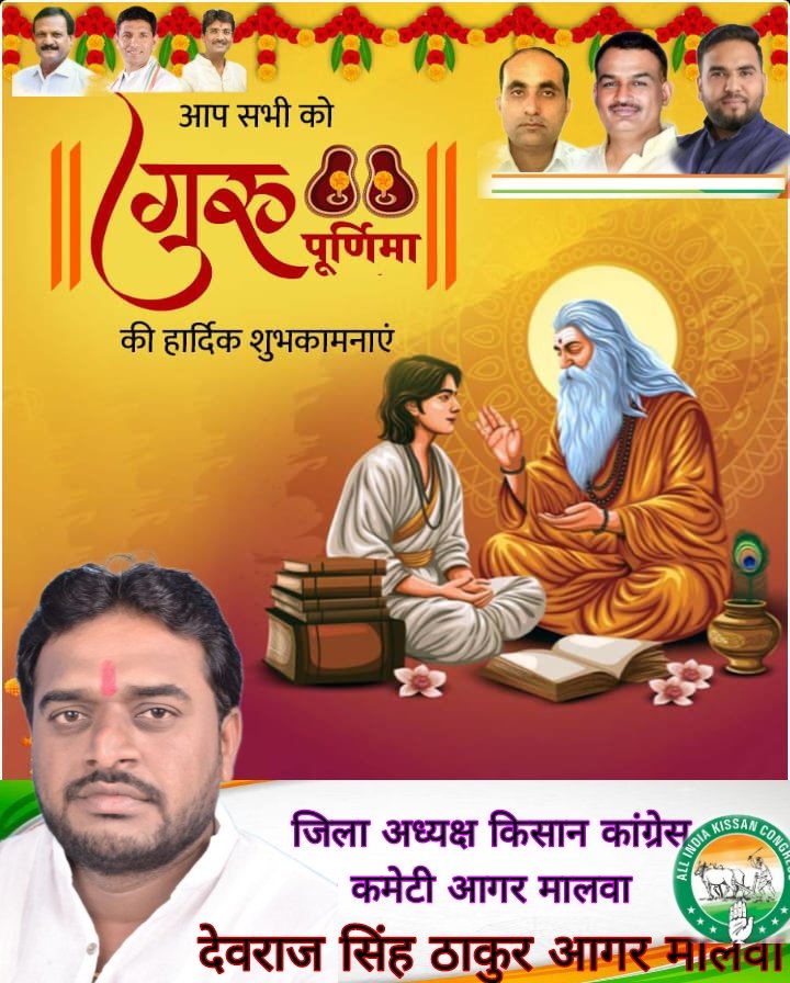DevrajThakur_'s tweet photo. @VipinWankhede_ आप को गुरु पूर्णिमा की हार्दिक हार्दिक शुभकामनाएं।🌹🌷🙏🏻आप का *देवराज सिंह ठाकुर जिला अध्यक्ष किसान कांग्रेस कमेटी आगर मालवा* 🙏🏻🌹 
@RahulGandhi @sajjanvermaINC @jitupatwari https://t.co/uDgBCYMSpm