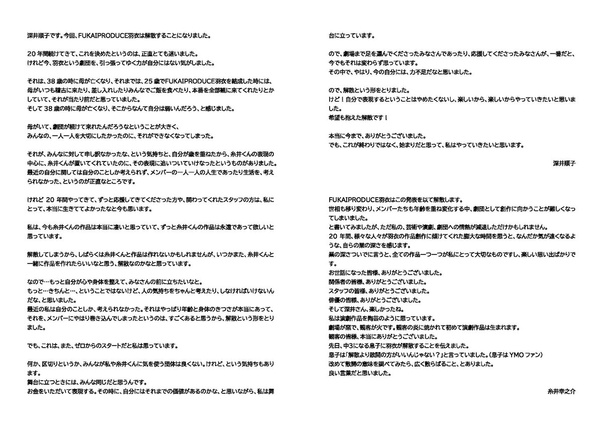 FUKAIPRODUCE羽衣 解散のお知らせ