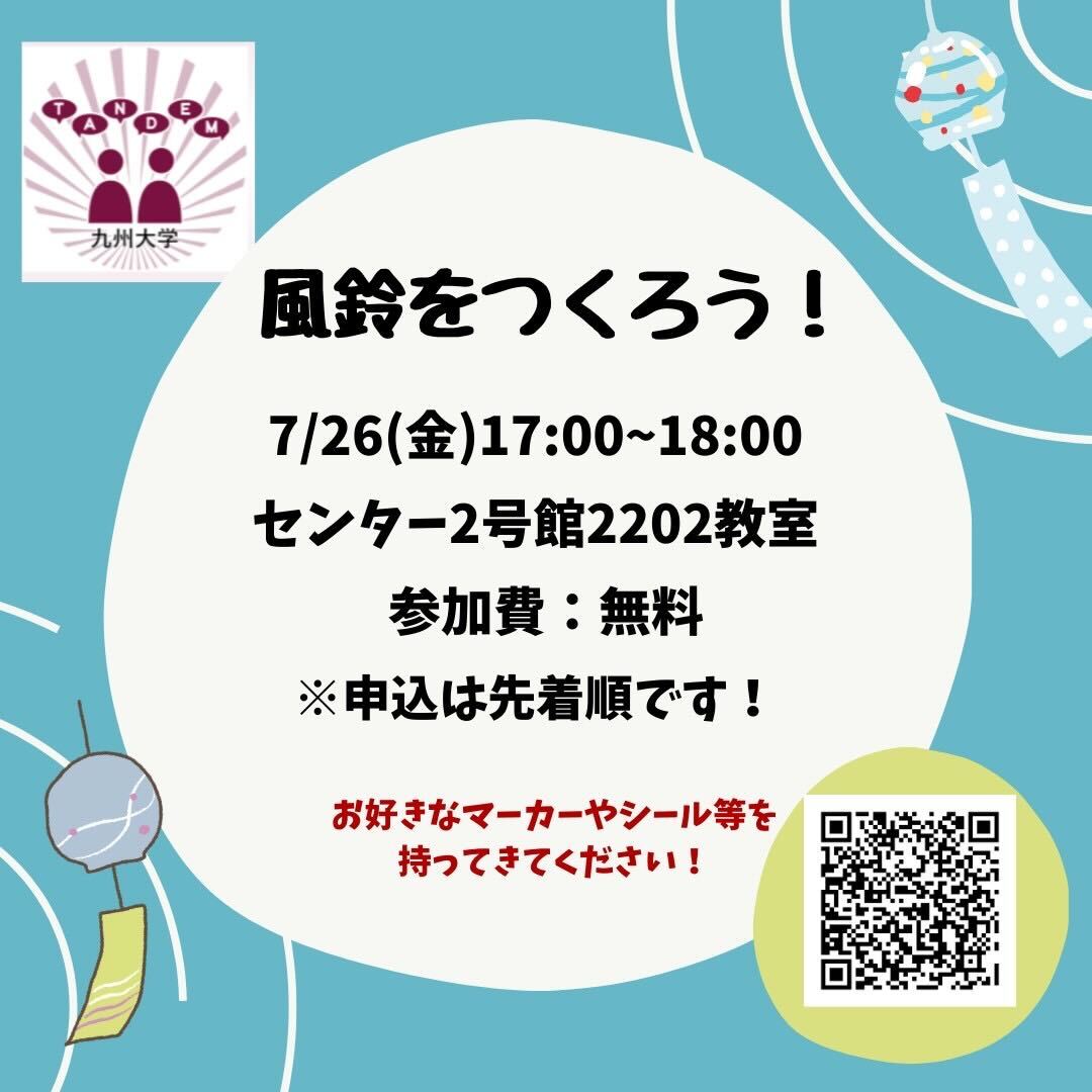 ProgramTandem's tweet photo. 【風鈴作りイベントのお知らせ】 
7/26（金）17:00-18:00に風鈴作りイベントを行います！ 暑くなってきましたが、風鈴🎐に好きなイラストを描いて夏を楽しみましょう✨
📣先着順です📣
↓応募���ォーム↓
https://t.co/snqTYF4d23
#九州大学 #九大 #国際交流 #サークル #留学 https://t.co/tt1r9TIXJJ