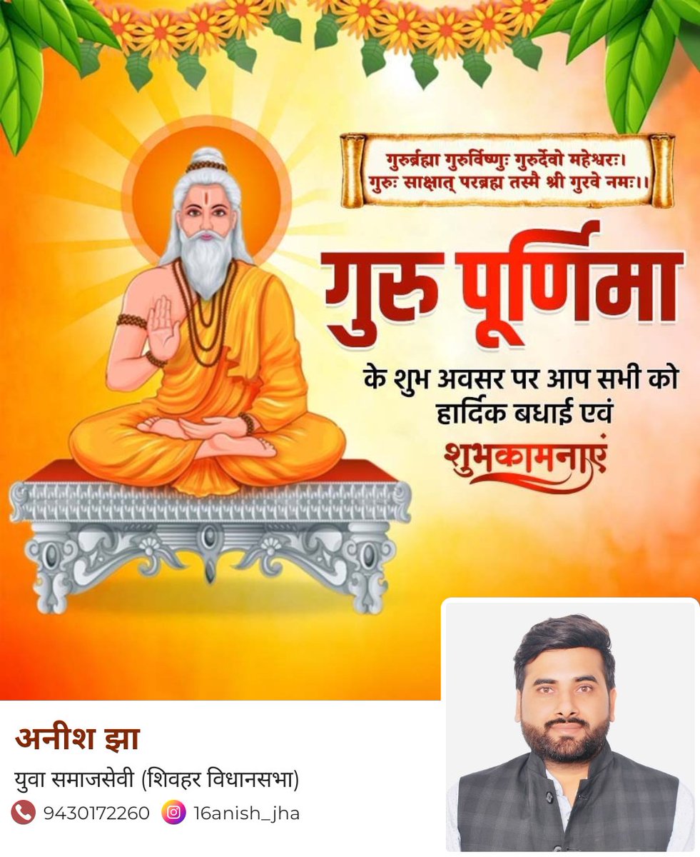 anishjhasheohar's tweet photo. गुरुर्ब्रह्मा गुरुर्विष्णु: गुरुर्देवो महेश्वरः  
गुरुः साक्षात् परब्रह्म तस्मै श्री गुरवे नमः
गुरु पूर्णिमा के पावन अवसर पर सभी देशवासियों को शुभकामनाएं। https://t.co/NOR2mRWRGN