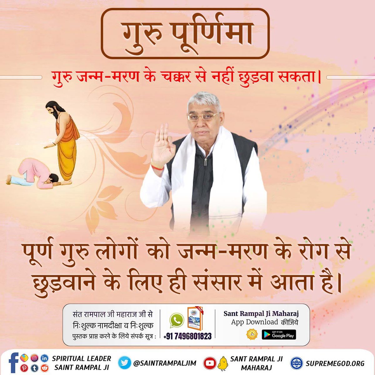 MeeraVe9838's tweet photo. #सच्चा_सतगुरु_कौन
गुरु पूर्णिमा
गुरु जन्म-मरण के चक्कर से नहीं छुड़वा सकता।
पूर्ण गुरु लोगों को जन्म-मरण के रोग से ��ुड़वाने के लिए ही संसार में आता है।
Sant Rampal Ji Maharaj https://t.co/3LpOUKizXZ