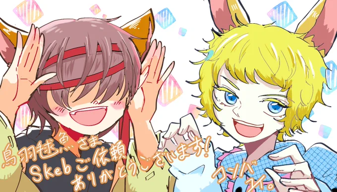 skeb納品しました!中性的な獣人族の子達を描かせて頂きましたどちらの子達も可愛すぎて筆が乗りまくりましたご依頼くださりありがとうございました! 
