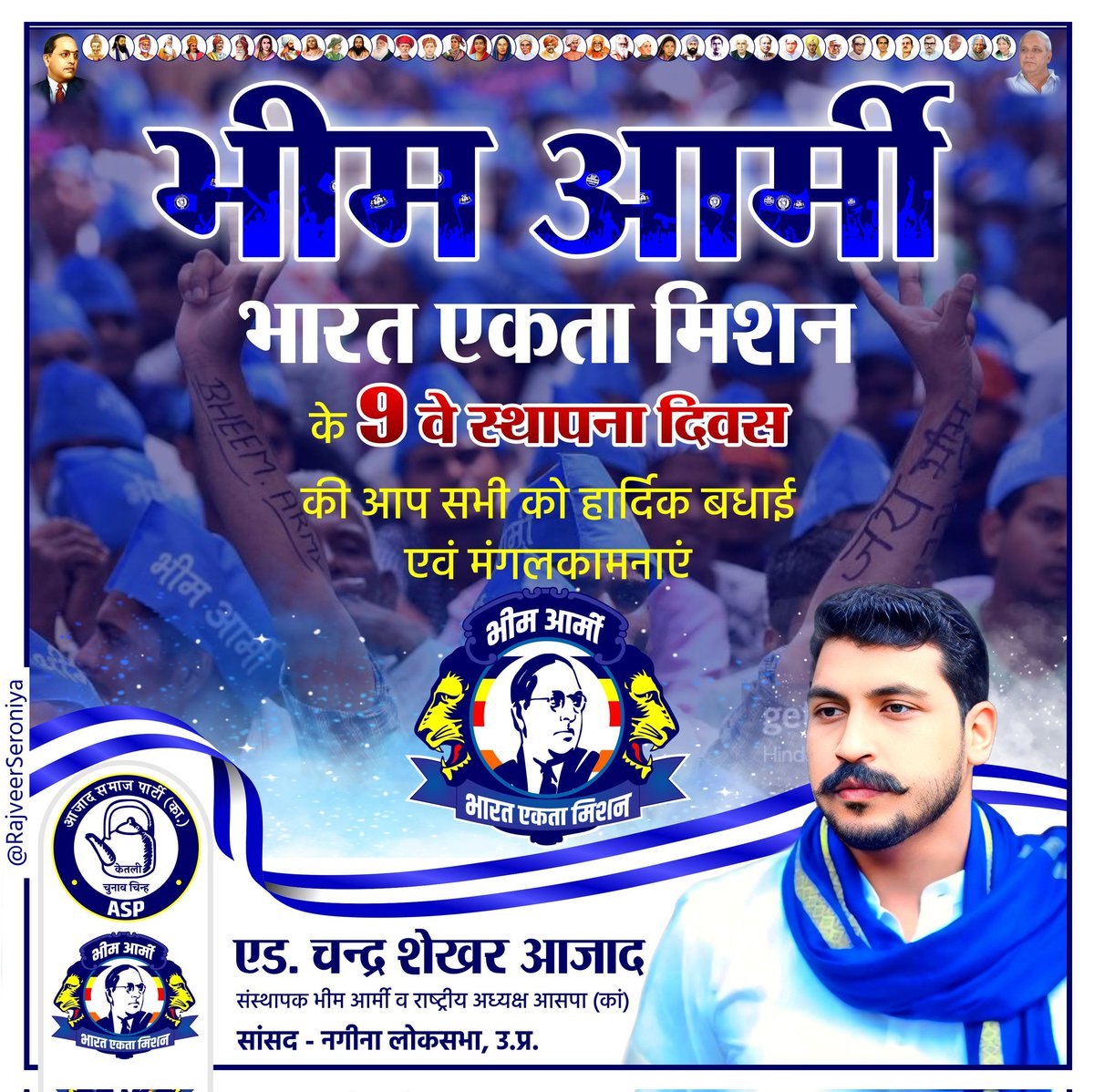 भारत सहित पुरी दुनिया में रहने वाले भीम आर्मी के सभी कार्यकर्ताओं, पदाधिकारियों एवं समर्थकों को *भीम आर्मी भारत एकता मिशन* के 9वें स्थापना दिवस की हार्दिक बधाई एवं मंगलकामनाएं।

जय भीम, नीला सलाम, जय संविधान।
#भीम_आर्मी_स्थापना_दिवस