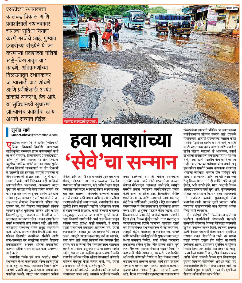 suneetMT's tweet photo. एसटी स्थानकांमधील ही परिस्थिती बदलण्यासाठी प्रवाशांच्या सेवेचा सन्मान करायला हवा.
#पुणे #एसटी #स्थानक #प्रवासी #सेवा
#Pune #STStand #service
@ParagKMT @ShreedharLoniMT @shree_brahmeMT @Matapune @CMOMaharashtra @msrtcofficial @msrtc_in https://t.co/CJdapOWLZ0