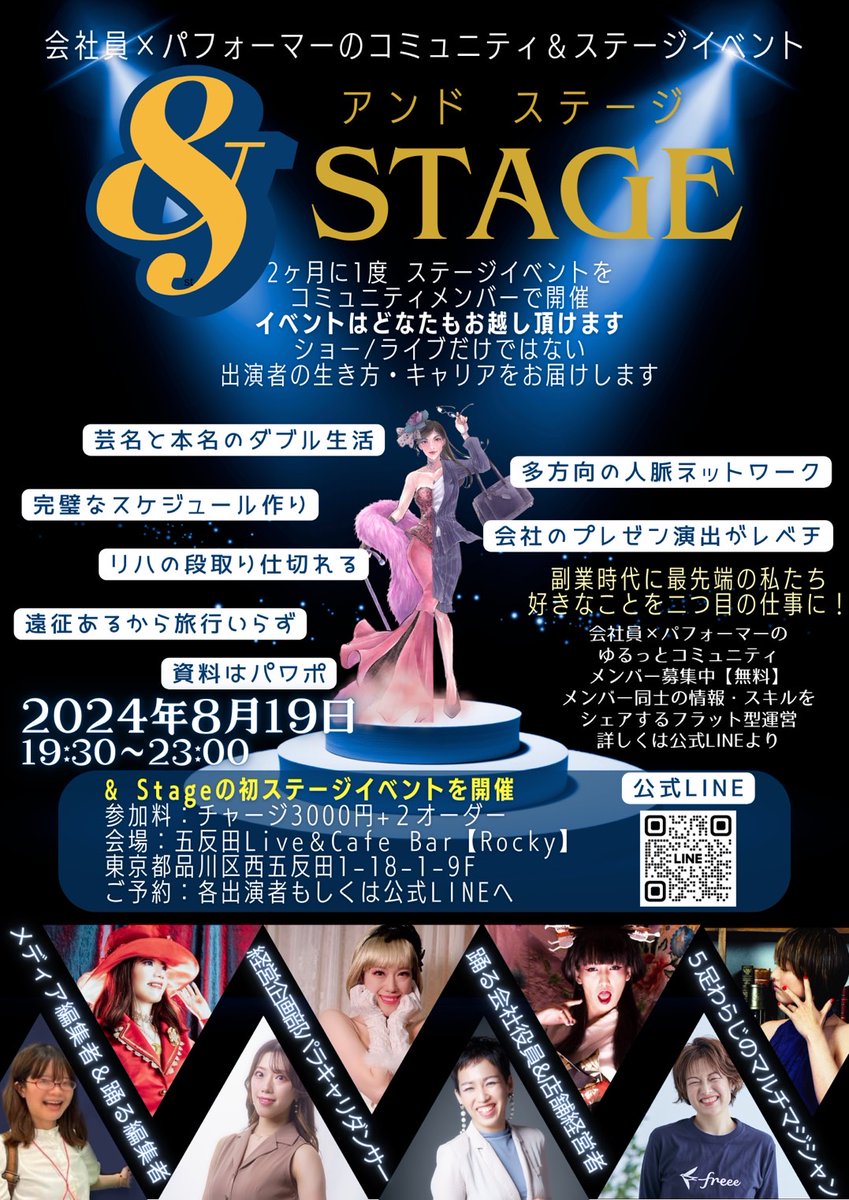 ladynana77777's tweet photo. 会社員×パフォーマーのコミュニティ&ステージイベント
& Stage（アンドステージ）

フルタイムの会社員だからステージ活動なんて無理、、、
そんなことはありません！

& Stage（アンドステージ）とは
会社員とパフォーマーのキャリアをどちらも積み上げる
もしくはこれから積み上げたい！
と思うメンバーの《参加無料》のゆるっとコミュニティです。

ネット社会となり個人活動がしやすくなった
今の時代でパフォーマーがやることは

SNS運用、動画・写真のコンテンツ作り
ファンとのコミュ二ケーション、チケットや物販販売等のマネタイズ

などなど！！山の如し！

ダブルキャリアで両方のスキルがあるからこそのメリットを活かし
& Stage（アンドステージ）では
活動を成功させるための情報共有��もちろん
マーケティング、コンテンツ作り、編集、経理、さらには助成金やクラファンなど活動資金の集め方法などなどお互いのスキルを依頼できるようなプラットフォームとなることを目指しています。
誰もが先生で誰もが生徒でもある、フラット型運営のため、運営��からの情報提供を一方的に受ける形ではありません。みんなで作るコミュニティです。

2ヶ月に1度を目安に
コミュニティメンバーの数名が出演・運営するステージイベントを開催！
こちらはメンバーだけではなく& メンバーの知り合いやStage（アンドステージ）のコンセプトに興味がある方の交流の機会。
出演者となるメンバーがイベント運営を学ぶ機会ともなります。
今年8月に初めてイベント開催となります！！
出演者も最大２枠、募集いたします。

▶️コミュニティに参加したい
会社員×パフォーマーのキャリアの方であればどなたもお入りいただけます
ご参加にあたりプロフィールを頂戴します
お問合せは公式LINEより承ります
https://t.co/HBfM59xNwX
ゆるっとコミュニティなのでお気軽にどうぞ！

▶️ステージイベントに出演したい
ス��ージイベントの出演はコミュニテイメンバーであることが条件となります
一人でもユニット・チームでも参加可能です！
※グループの方々が会社員×パフォーマーであることとさせていただきます。
会場では音楽ライブも可能です。ドラムセットもありま��。ポール、空中芸ができる環境は今はありませんが、今後できればと思いますので、設置などお詳しい方！是非ご参加下さい。
出演希望のお問合せは公式LINEより承ります
https://t.co/HBfM59xNwX

▶️ステージイベントに行ってみたい
2024年8月１９日
19:30-23:00
（ステージは20:30-22:00、途中、来場者全員のPRタイムあり）
3,000円＋２オーダー

予約は公式LINEより承ります
https://t.co/HBfM59xNwX

会場：ライブ＆カフェバー【ロッキー】
東京都品川区西五反田1-18-1-9F
Tel ： 03-3491-8170
https://t.co/qDquU2MhlP