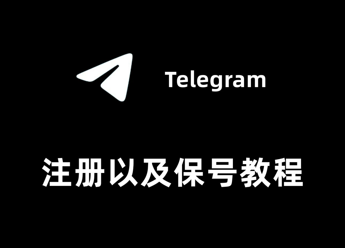 TG协议号使用教程，Telegram协议号用途详解，购买指南，全球云端Cloud股份出海数据业务飞机： @dyzhu001.dly