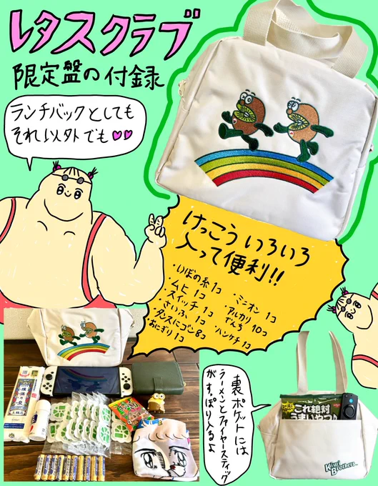 レタスクラブの付録
キウイブラザーズのランチバックがかわいくて便利で刺繍でクオリティ高い。

普段、弁当を食わない人間だけどいろいろ入るからちょっとスーパーとかコンビニとかのお出掛けに使うよ!! 