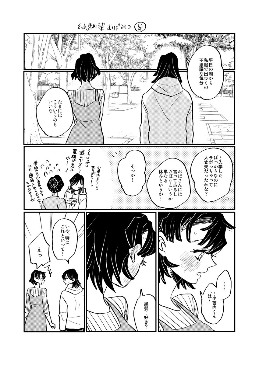 幼馴染おばみつ⑧ つづく 