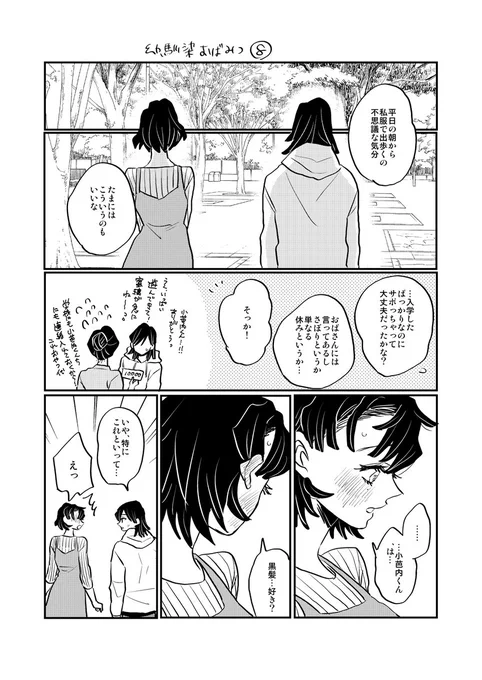 幼馴染おばみつ⑧ つづく 