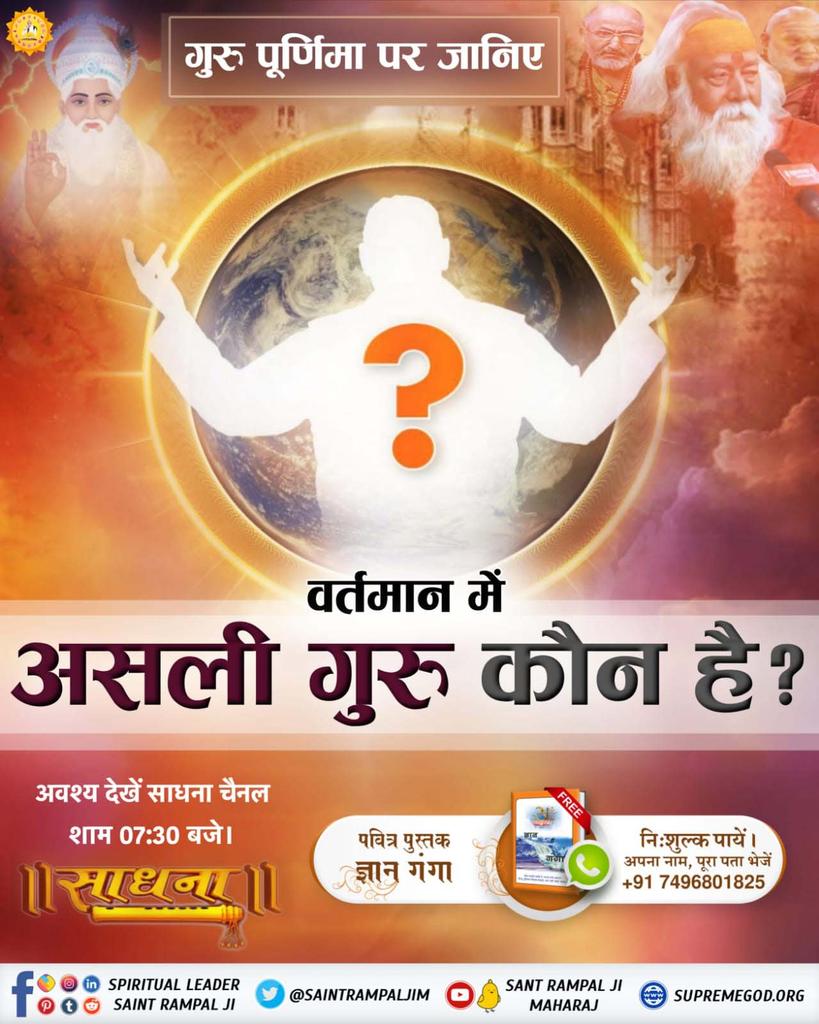 #सच्चा_सतगुरु_कौन
गुरु पूर्णिमा पर जानिए
वर्तमान में असली गुरु कौन है ?
👉 अवश्य देखें साधना चैनल शाम 07:30 बजे।
Sant Rampal Ji Maharaj