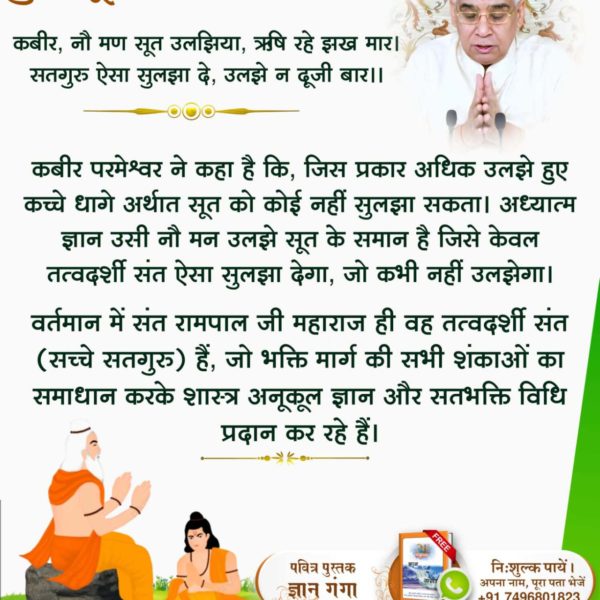 #सच्चा_सतगुरु_कौन
तत्वदर्शी सन्त वह होता है जो वेदों के सांकेतिक शब्दों को पूर्ण विस्तार से वर्णन करता है जिससे पूर्ण परमात्मा की प्राप्ति होती है वह वेद के जानने वाला कहा जाता है।