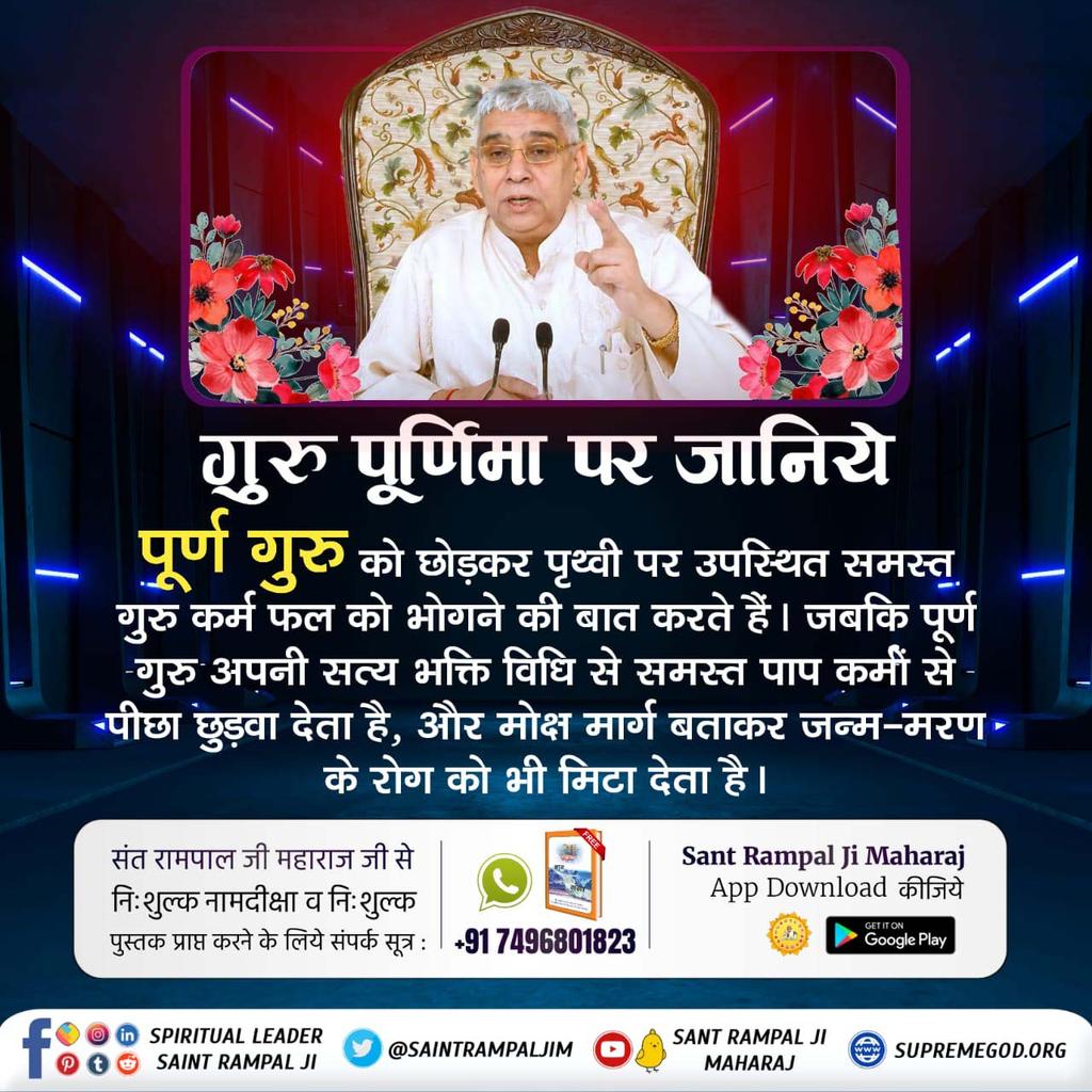 #सच्चा_सतगुरु_कौन
💫गुरु पूर्णिमा पर जानिये पूर्ण गुरु को छोड़कर पृथ्वी पर उपस्थित समस्त गुरु कर्म फल को भोगने की बात करते हैं। जबकि पूर्ण गुरु अपनी सत्य भक्ति विधि से समस्त पाप कर्मों से -पीछा छुड़वा देता है, और मोक्ष मार्ग बताकर जन्म-मरण - के रोग को भी मिटा देता है।