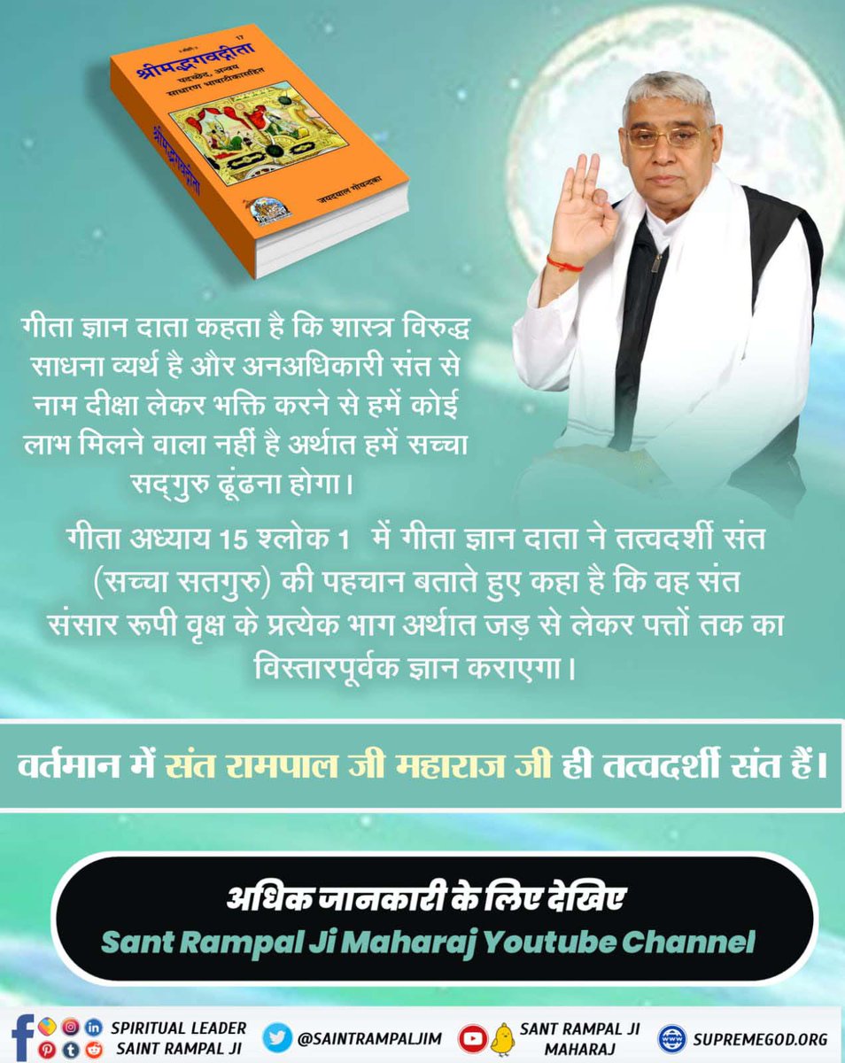 #सच्चा_सतगुरु_कौन
सतगुरू को क्या दीजिए, तन मन धन और शीश !
पिंड प्राण कुर्बान कर, जिन भक्ति दई बख्शीस !!
Sant Rampal Ji Maharaj