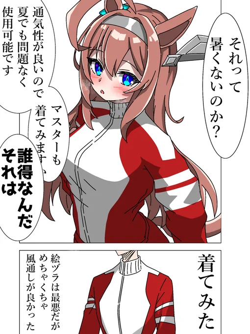 この時期は暑そうなジャージの漫画
#ウマ娘 