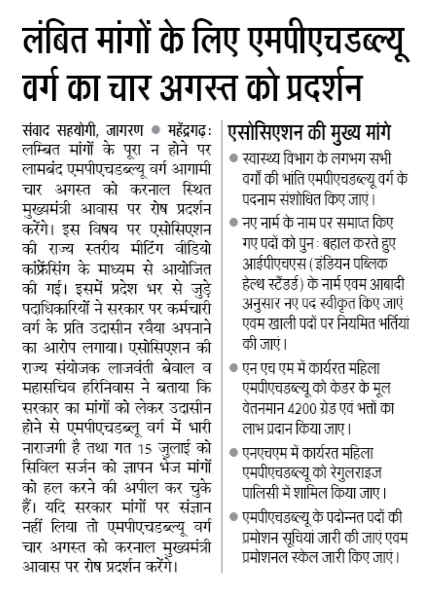 लंबित मांगों को पूरा करवाने हेतु एमपीएचडब्ल्यू वर्ग 4 अगस्त को करनाल मुख्यमंत्री श्री <a href="/NayabSainiBJP/">Nayab Saini</a> जी के आवास पर करेंगे प्रदर्शन। माननीयों <a href="/drkamalguptabjp/">Dr. Kamal Gupta</a> <a href="/JPDALALBJP/">Jai Parkash Dalal</a>  से निवेदन है कि मांगों को समय रहते हल करवाने की कृपा करें।