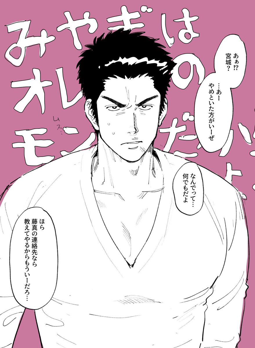 🙋🏻‍♀️みついくーん！
今度みやぎ選手紹介してくれない？♡
タイプなんだよね〜♡

（リョ三）