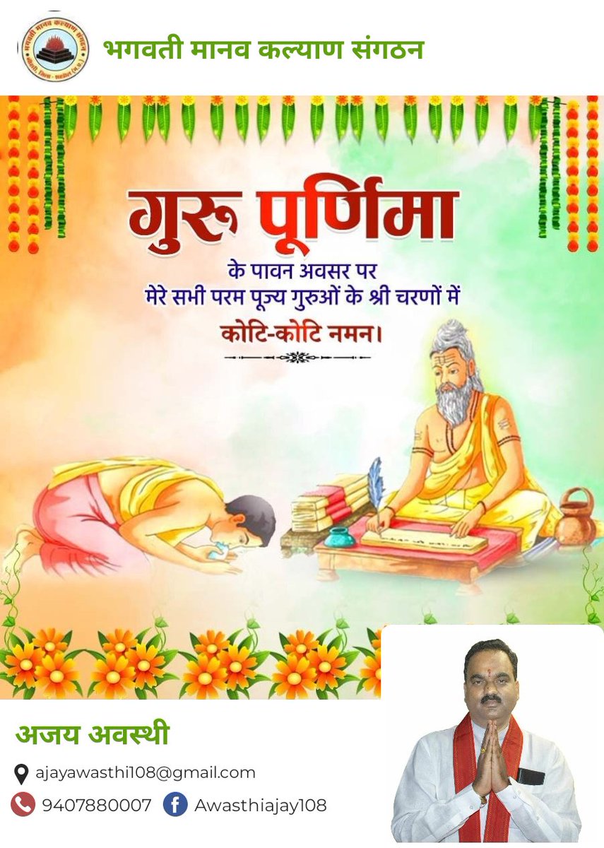 AJAYAWASTHI108's tweet image. &apos;गुरु पूर्णिमा&apos; के पावन पर्व की हार्दिक शुभकामनाएं!
गुरु कृपा शिष्य की सभी प्रकार के विघ्नों से रक्षा करती है। शरणागत शिष्य के दैहिक, दैविक, भौतिक कष्टों को दूर कर उसे सद्गति प्रदान करती है।