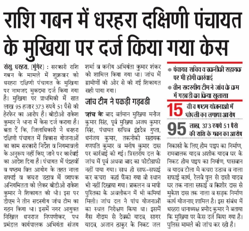 हम तो डूबे सनम तुझे भी ले डूबेंगे, वाली कहावत हुई, उक्त प्रकरण में ऐसे भी दोषी है जिसपर पहले भी गबन के आरोप में FIR हुई, एक तो बर्खास्त भी हो चुका, पुनः नौकरी करने लगा आखिर सुशासन कि सरकार जो है बिहार में बर्खास्त कर्मी मनीष कुमार दास, सिस्टम कि मेहरबानी है, जय हो जनता को लूटो,