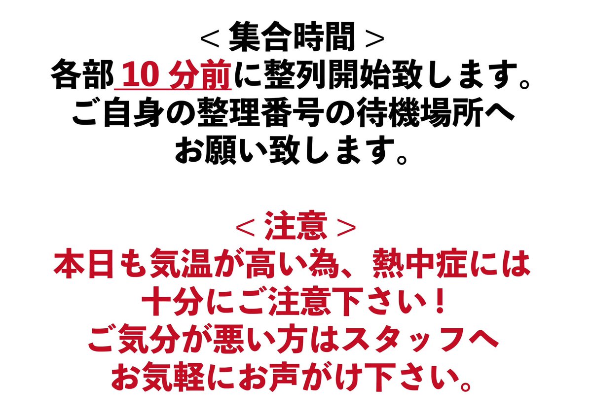 satonoah_staff's tweet photo. 本日のチェキ会集合時間に関しまして、会場外が非常に気温が高くなっておりますので集合時間を「10分前」へと変更させていただきます。
体調には充分お気をつけの上お越しください。 https://t.co/Uwdrxm1ZyQ