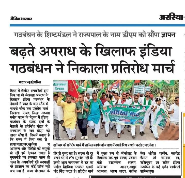 jagdishjguddu's tweet photo. अररिया में इंडिया गठबंधन द्वारा आयोजित प्रतिरोध मार्च की खबर आज के अखबारों में 
@RJDforIndia @yadavtejashwi https://t.co/776MfZ3YBQ