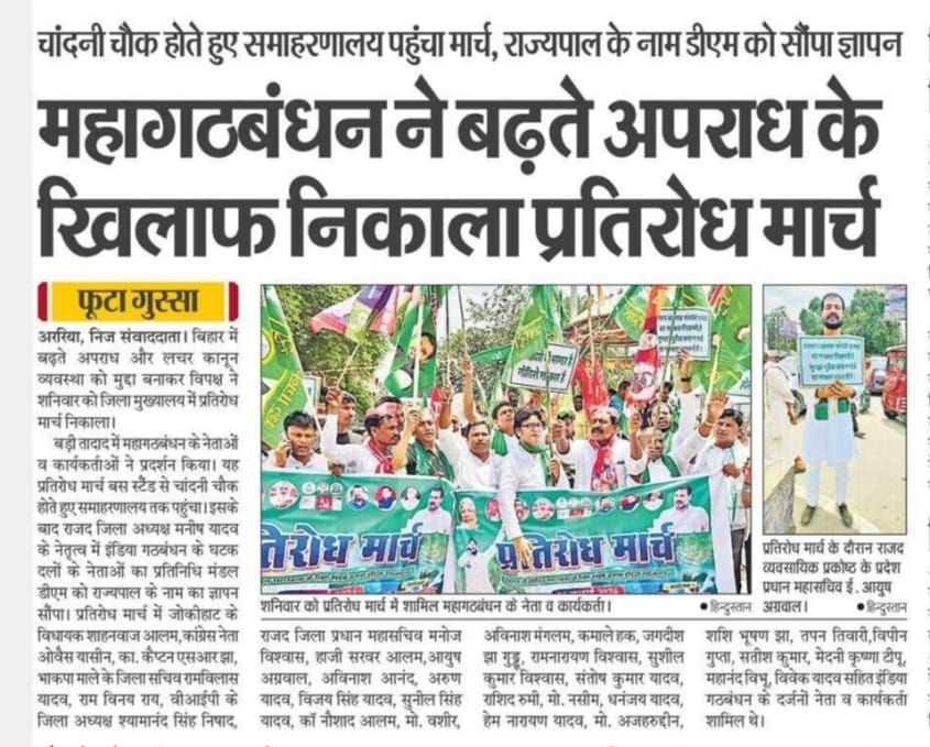 jagdishjguddu's tweet photo. अररिया में इंडिया गठबंधन द्वारा आयोजित प्रतिरोध मार्च की खबर आज के अखबारों में 
@RJDforIndia @yadavtejashwi https://t.co/776MfZ3YBQ