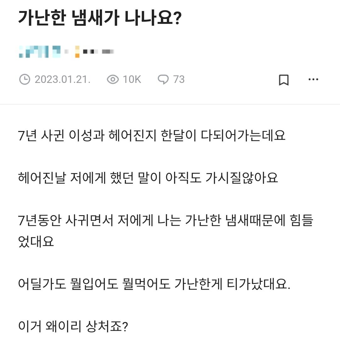 Soybeans99's tweet image. 이 글 보고 가슴이 먹먹. 나는 젊은 시절 가난한 냄새가 나는 정도가 아니고 가난에 찌든 인생 그 자체였다. 사회적, 경제적 신분을 뛰어 넘기 위해선 오랜 시간에 걸친 엄청난 노력과 검소한 생활 그리고 행운이 따라줘야 한다. 검소함은 찌질고 가난한 모습으로 나타난다. 그나저나 그 여자 참…