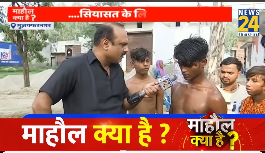 JaikyYadav16's tweet photo. "माहौल क्या है" वाले राजीव रंजन मुजफ्फरनगर में कांवड़ियों के एक ग्रुप से बात कर रहे थे, उस ग्रुप में बच्चे थे।

तब उसमें सामने आया कि 

"कन्हैया" के साथ "असलम" भी कांवड़ यात्रा में आया हुआ है। असलम से जब उन्होंने पूछा कि 

तुम्हारे घर वालों को कांवड़ में आने से आपत्ति नहीं थी? तो असलम ने जवाब दिया कि 

बिल्कुल भी नहीं, वह कन्हैया का दोस्त है तो साथ चला आया।

भाई ये हमारा देश भारत है यहां गंगा जमुनी तहज़ीब लोगों के दिलों में ज़िंदा है❤️