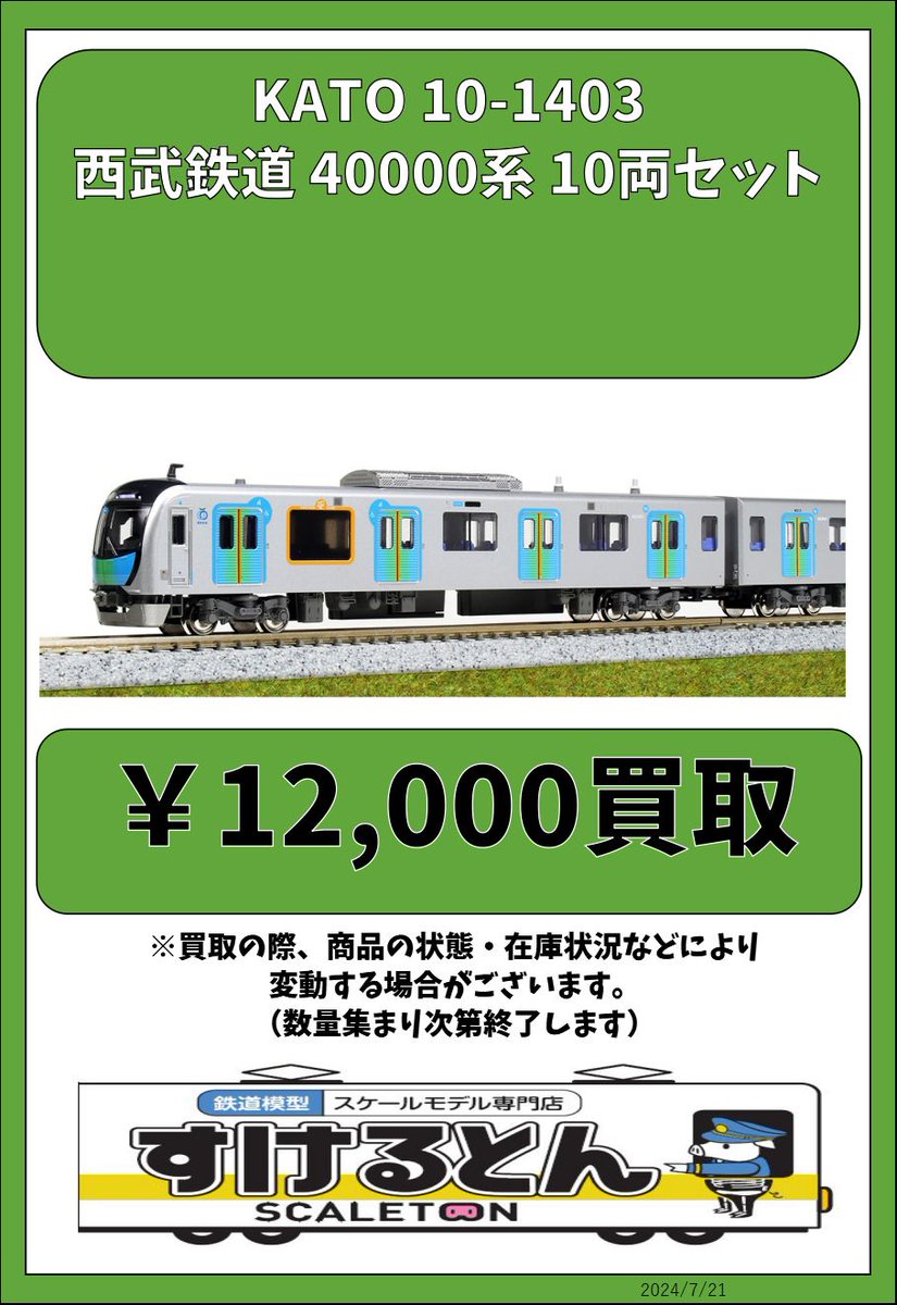 KATO 10-1403 西武鉄道40000系10両セット