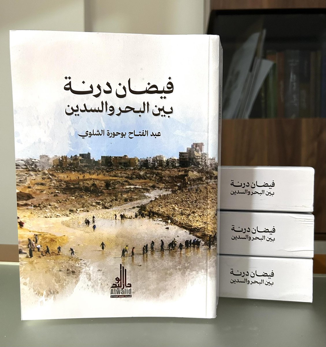 اعتبارا من هذا اليوم كتاب [فيضان درنة بين البحر والسدين] متوفر بمكتبات طرابلس - ترهونة - الزاوية - مصراته - بنغازي - البيضاء - درنة .
570 صفحة
22 فصل 
262 عنوان
أسماء الشهداء
عناوين الأنشطة الأقتصادية التي دمرها الفيضان.
【 ثمن  الكتاب خُصص لأيتام فاجعة درنة】