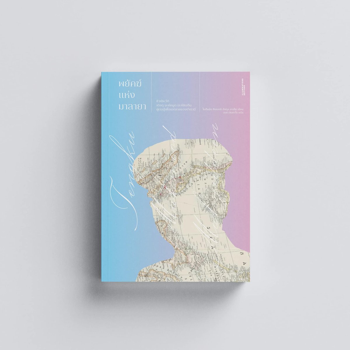 Coverfeel's tweet image. พยัคฆ์แห่งมาลายา: ชีวประวัติเติงกู มะห์หมูด มะห์ยิดดีน ผู้ต่อสู้เพื่อเอกราชของปาตานี 

โมฮัมมัด ซัมเบอรี อับดุล มาเล็ก --เขียน 
ฮาร่า ชินทาโร--แปล 

 illuminations Editions