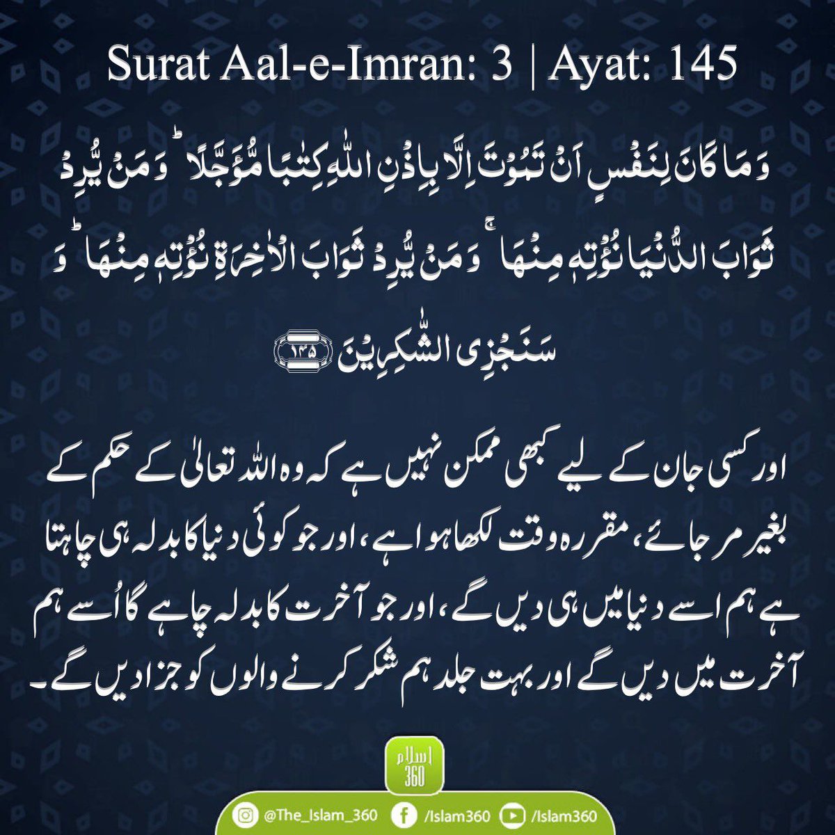 Holy Quran: 3:145 📗

وَ مَا کَانَ لِنَفۡسٍ اَنۡ تَمُوۡتَ اِلَّا بِاِذۡنِ اللّٰہِ کِتٰبًا مُّؤَجَّلًا ؕ وَ مَنۡ یُّرِدۡ ثَوَابَ الدُّنۡیَا نُؤۡتِہٖ مِنۡہَا ۚ وَ مَنۡ یُّرِدۡ  ثَوَابَ الۡاٰخِرَۃِ نُؤۡتِہٖ مِنۡہَا ؕ وَ سَنَجۡزِی الشّٰکِرِیۡنَ ﴿۱۴۵﴾ 

صبح بخیر 🌤️