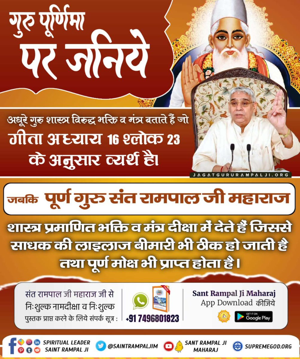 #सच्चा_सतगुरु_कौन

Sant Rampal Ji Maharaj
श्रीमद्भगवत गीता अध्याय 15 श्लोक 1 - 4, 16, 17 में कहा गया है जो संत इस संसार रूपी उल्टे लटके हुए वृक्ष के सभी विभाग बता देगा वह पूर्ण गुरु/सच्चा सद्गुरु है।
यह तत्वज्ञान केवल संत रामपाल जी महाराज ही बता रहे हैं।