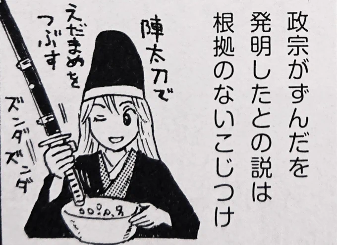 「ナチスがUFOを造っていた」と同じ程度で「政宗がずんだ餅を発明した」はガセ。

画像はMCあくしず Vol.43
『女体化!英雄列伝』第22回
伊達政宗 より。 