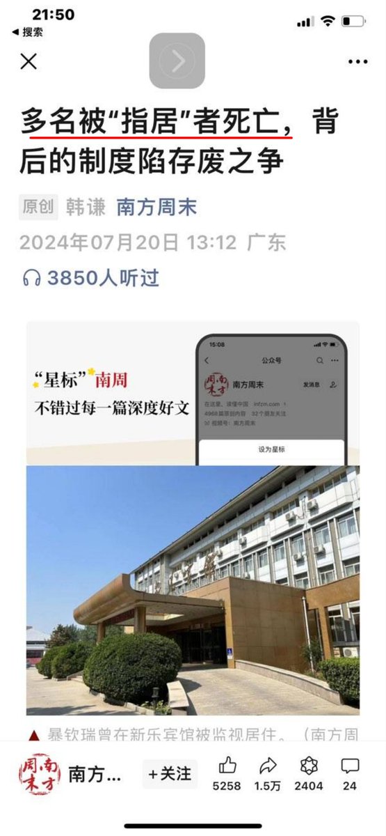 Xianzhong_1953's tweet photo. 《南方周末》发文指出不少被指定居住的人因为被刑讯逼供而死亡，看来《南方周末》的编辑和记者想吃牢饭了，写这样的文章，百分百会被官府报复的。 https://t.co/WqJJq6eBrr