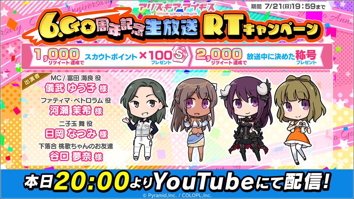 colopl_alice's tweet image. このツイートをRT🔃
#アリスギア 6.Go周年 重大ニュース 10.Go📢
『6.Go周年記念生放送 直前RTキャンペーン』開催✨

RT数達成でスカウトポイントや放送中に決定した称号をプレゼント🎁
⬇本日20時放送予定！視聴予約はこちら
youtube.com/live/BUiTwsEos…

#河瀬茉希 #日岡なつみ #谷口夢奈 #儀武ゆう子