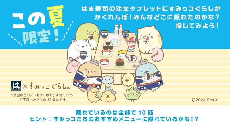 ⋱ この夏限定⛵️⚓ ⋰ すみっコたちが、はま寿司の注文タブレットに