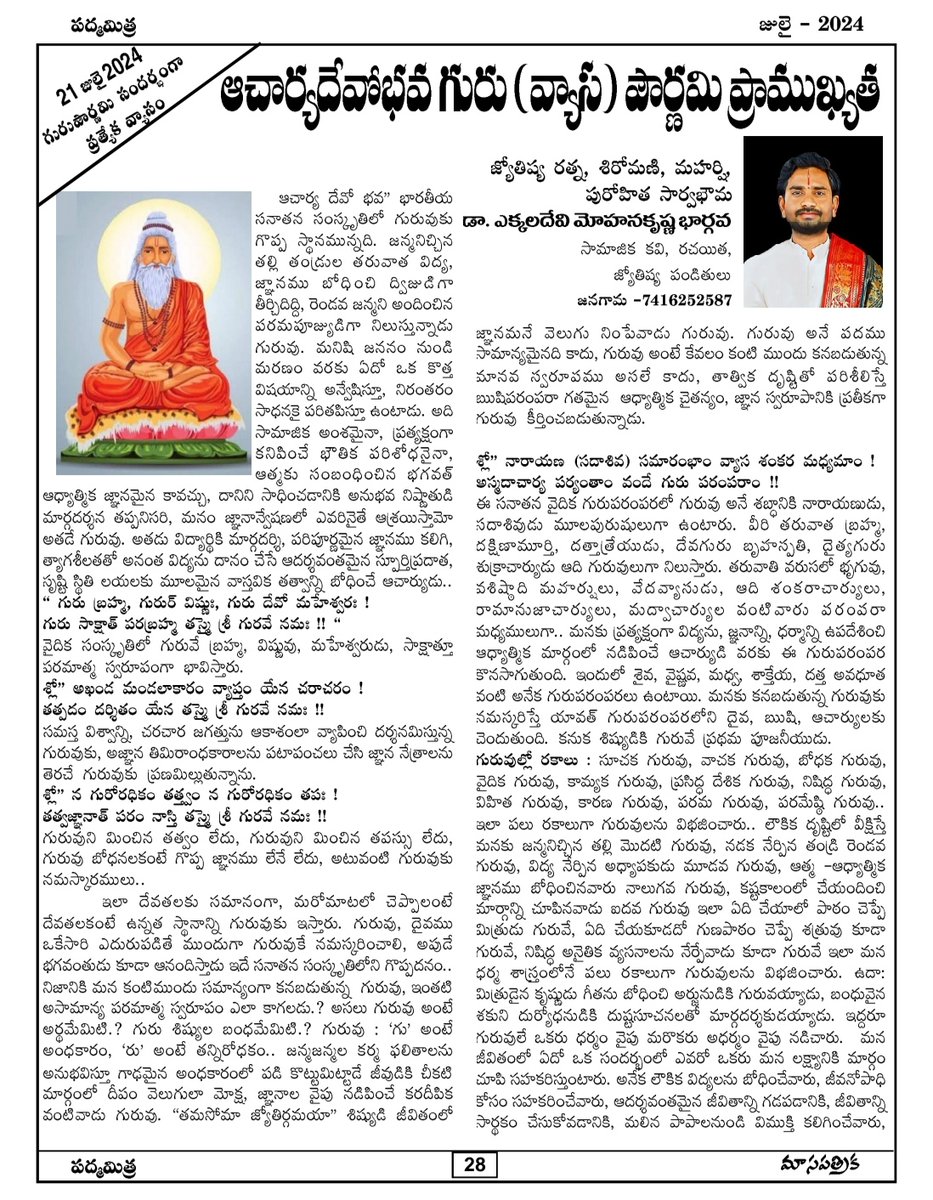 DrMohanKrishna's tweet photo. గురు పౌర్ణమి శుభాకాంక్షలు

"ఆచార్య దేవో భవ ~ గురు (వ్యాస) పౌర్ణమి"

https://t.co/tVmPXJctIA https://t.co/KYfq5E0OS2