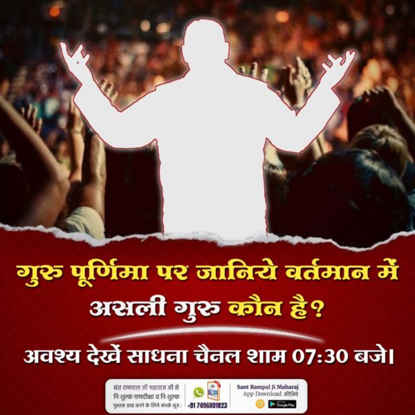 #सच्चा_सतगुरु_कौन
पूर्ण गुरु से ही जन्म मरण के रोग से छुटकारा पाया जा सकता है। अधूरे गुरु से नहीं।
वर्तमान में पूर्ण गुरु संत रामपाल जी महाराज जी ही हैं।

Sant Rampal Ji Maharaj