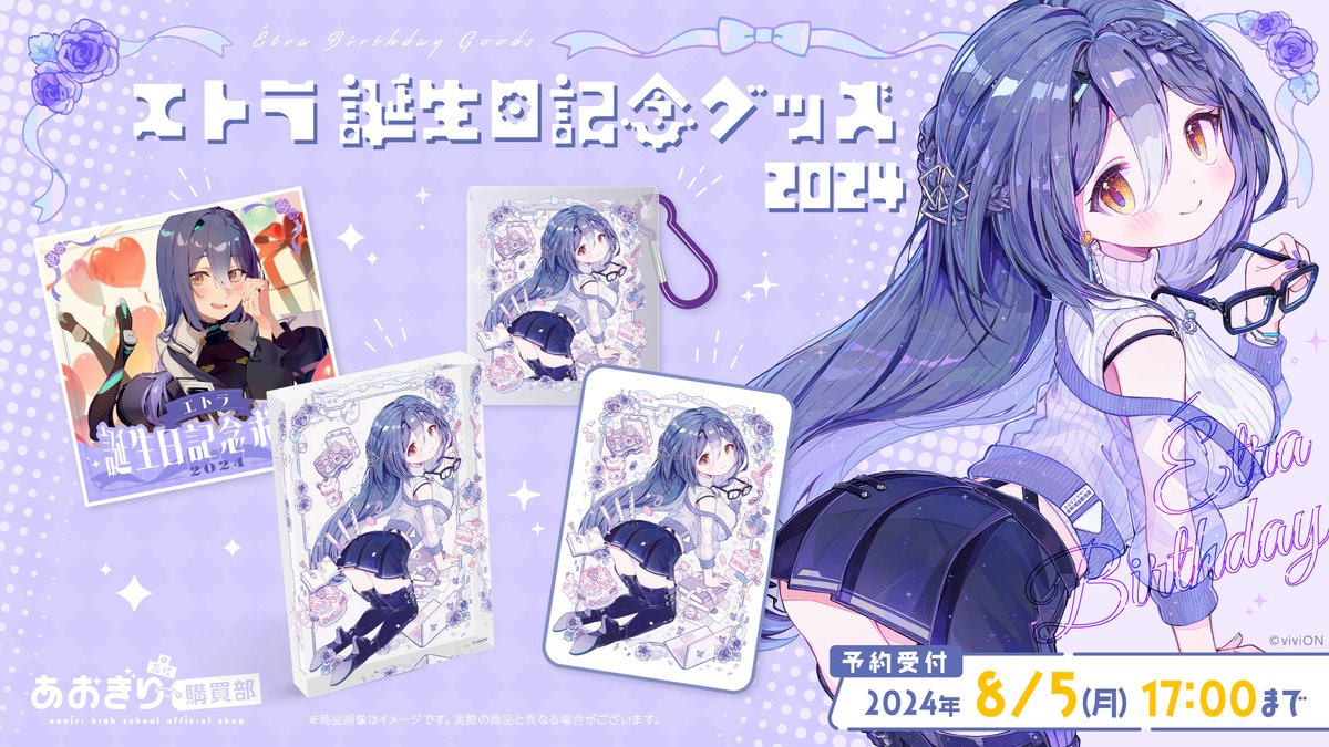 エトラ 誕生日記念🎉 グッズ発売！ ＼ エトラ @etra_ASI の 誕生日記念