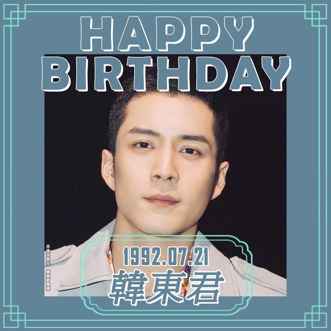 imx_chinaPR's tweet image. ＼🎉#生日快乐！／

本日7月21日は…
#韓東君 さんの誕生日🎂

バイク選手🏍である父親の影響で
子供のころからレースに参加していたという
エルビス・ハンさん！

カナダへの留学を機に 演技に興味を持った彼は
ドラマデビューと同時になんと
レーサーの免許も取得🪪

演技派俳優として…