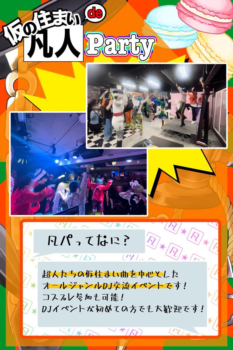┏━━━━━━━━━━━━━┓
　 仮の住まいで凡人Party #凡パ 
     2024.9.21(土) MASH HALL🐮
┗━━━━━━━━━━━━━┛
日時と会場、参加費などは
👇添付画像👇をチェック👀‼️

今回は
【事前の参加表明】しておくとお得💰✨

更なる詳細はまた後日お知らせいたします✨

確認よろろ〜✌️