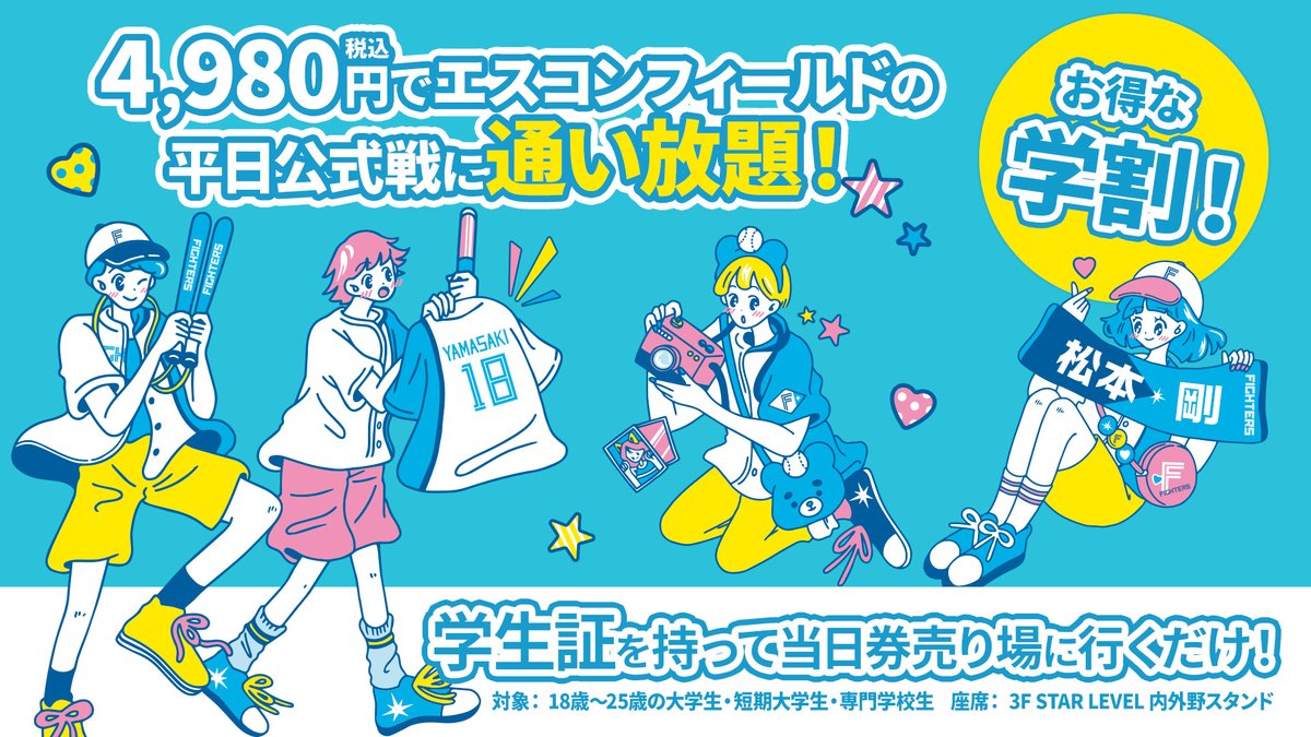 大学生などにおトクな学割／ #エスコンフィールド の平日公式戦に通い