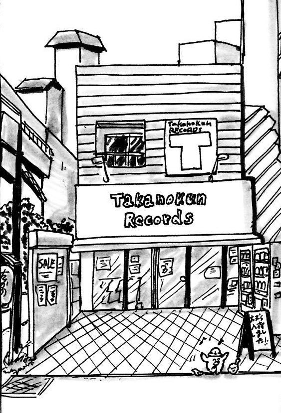 髙野くんレコーズ 