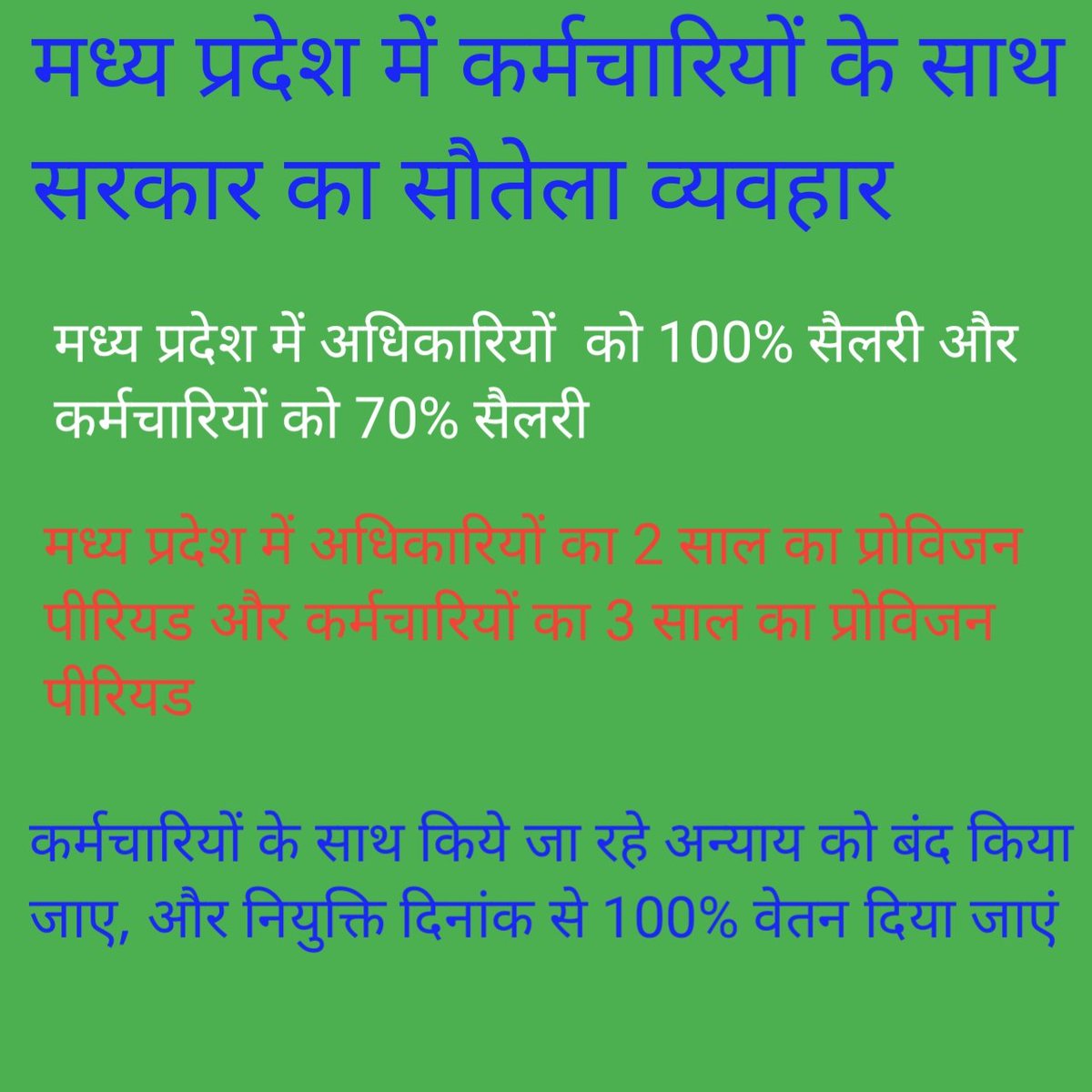 छत्तीसगढ़ में 70,80,90% स्टायपेंड व्यवस्था खत्म,100% वेतनमान लागू, 
लेकिन मध्यप्रदेश पूर्व मुख्यमंत्री <a href="/ChouhanShivraj/">Shivraj Singh Chouhan</a> जी की घोषणा के बाद आदेश नही ! दोनों राज्य में एक ही सरकारें फिर इतना भेदभाव क्यों ??
<a href="/DrMohanYadav51/">Dr Mohan Yadav</a> 
<a href="/Zeepramod/">Pramod Sharma</a> <a href="/akanshathakur7/">Akansha Thakur</a> <a href="/MPTakOfficial/">MP Tak</a> @pushpendra15