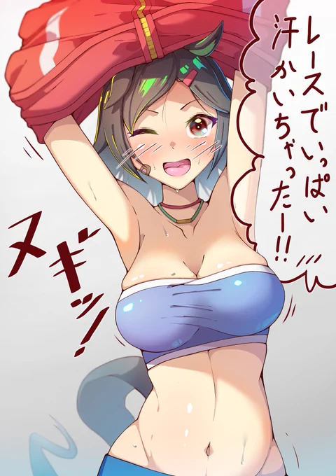 ぬぎっ!
#ウマ娘 #ウイニングチケット 