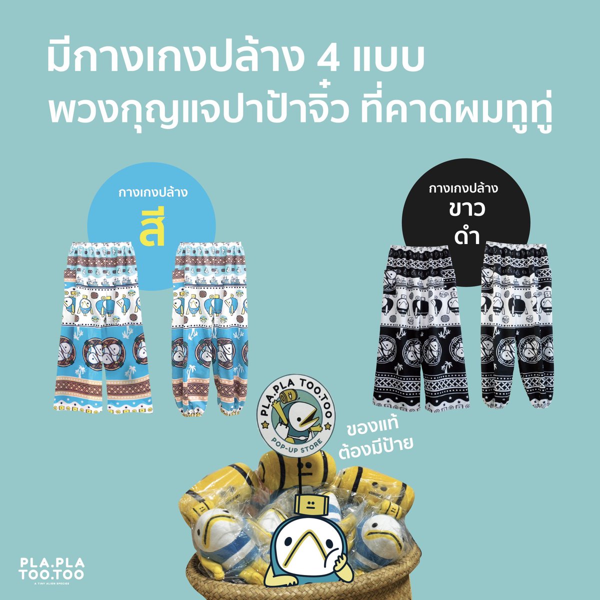 plaplatootoo's tweet photo. Plaplatootoo POP UP STORE 
และมีกางเกงปล้างวางขายแล้วนะปาป้า ~
ใครชอบที่ไหน ใครสะดวกที่ไหน ไปที่นั้น 
ขอบคุณที่สนับสนุนปาป้าเสมอมานะ 
#plaplatootoo #mascot #arttoy #characterdesign #mascotthailand #localcharacter #thailand #japan   #softpower     #gotojapan #ThaiExpoJapan2024 https://t.co/3q84wVNBK3