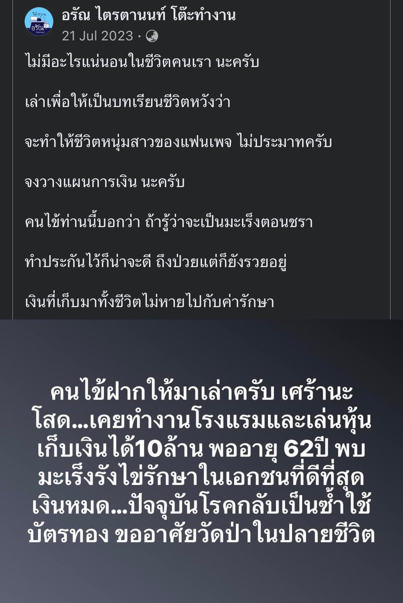 FIREBefore45's tweet photo. ถ้ามีเงินจำกัดอยู่ก้อนนึง แล้วต้องเลือก ระหว่างทำประกัน กับลงทุน

ผมเลือกทำประกันสุขภาพเหมาจ่ายวงเงินสูง ที่ cover ค่าใช้จ่ายสูงๆอย่าง โรคมะเร็ง และโรคไตวายเรื้อรัง ก่อนเสมอ

มันไม่สนุกแน่ๆ ถ้ามีพอร์ต 8 หลัก แต่เงินหมดเพราะป่วยเพียงแค่ครั้งเดียว โดยไม่ได้ทำประกันไว้

เพราะคุณป้าผมเคยเล่าให้ฟังว่า เพื่อนป้าเป็นนักธุรกิจประสบความสำเร็จระดับหนึ่ง แต่ซวยป่วยเป็นมะเร็งตอนแก่ เข้า รพ ที่ดีที่สุดในไทย 

กว่าจะรักษาหายใช้เงินไปทั้งห��ด 30,000,000 ไม่ได้ทำประกันสุขภาพไว้ เพราะคิดว่าตัวเองรวยแล้ว จ่ายไหว 

เงินที่หามา���ด้ทั้งชีวิตหายวับไปกับการป่วยหนักแค่ครั้งเดียว ชีวิตล้มไปเลย ธุรกิจที่เคยทำก็ปิด เพราะใช้เวลารักษาตัวเป็นปีๆ

ปล. โพสต์นี้ตัวเลขผิด คนป่วยมีเงินเก็บเงินลงทุนอยู่ที่ถูกต้อง คือ 16 ล้าน