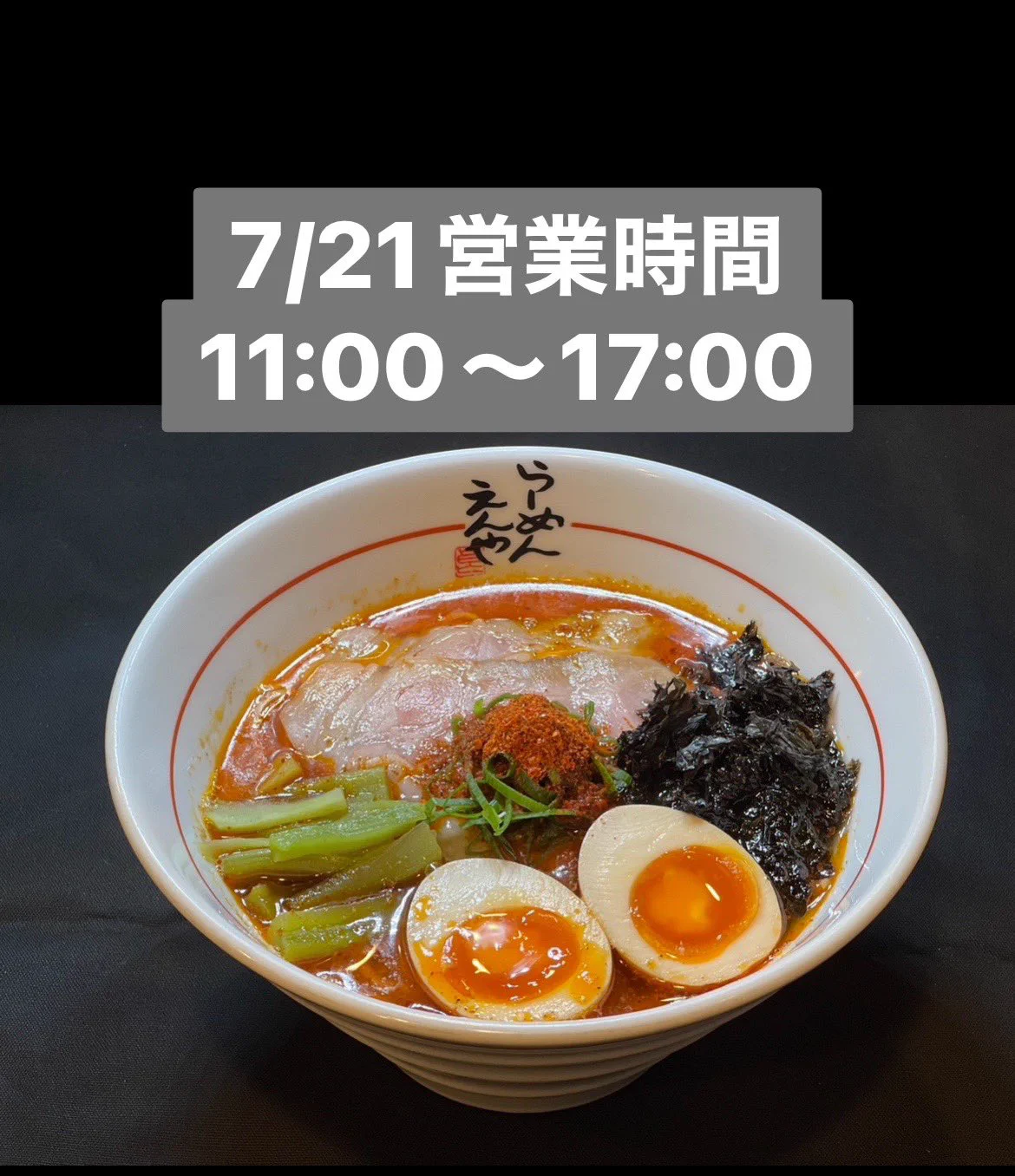 えん や ラーメン